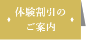 特別優待割引のご案内