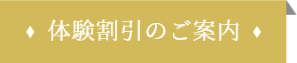 特別優待割引のご案内